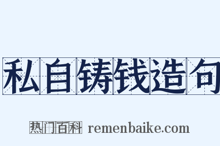 私自铸钱造句是什么意思的图片